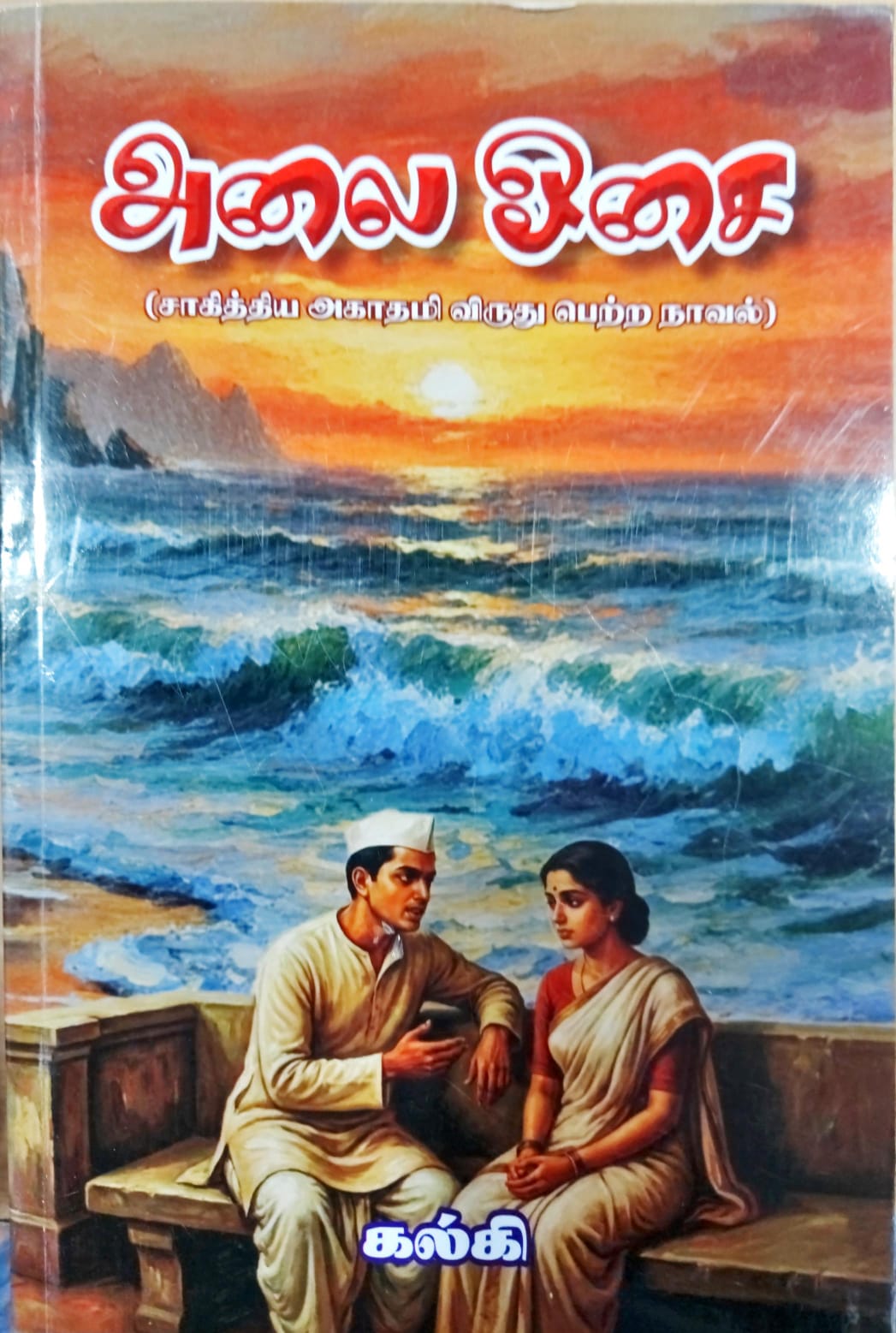 அலை ஓசை
