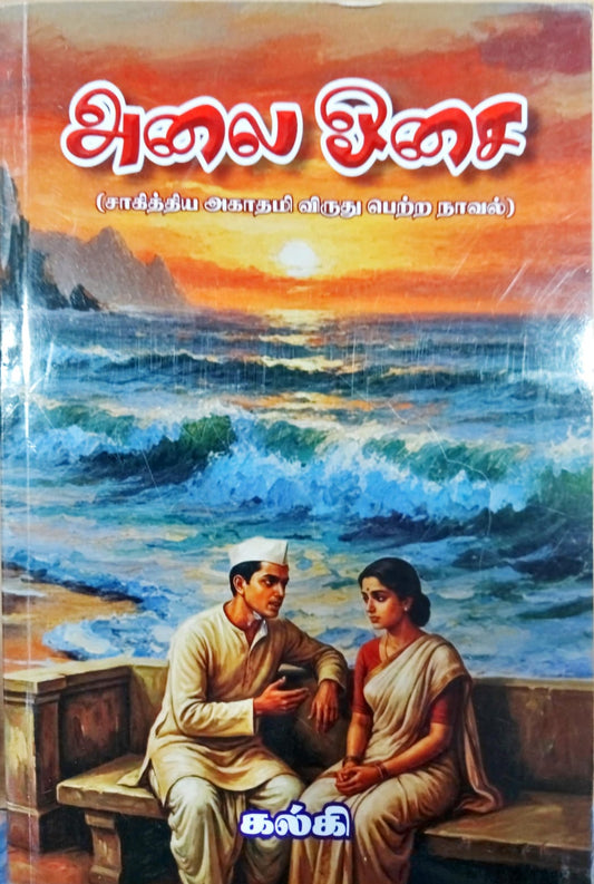 அலை ஓசை