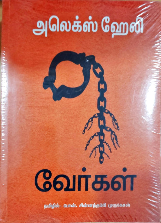 வேர்கள்