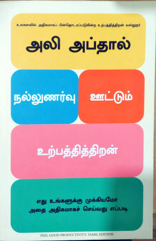 நல்லுணர்வு ஊட்டும் உற்பத்தித்திறன்
