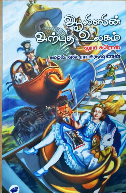 ஆலிஸின் அற்புத உலகம்