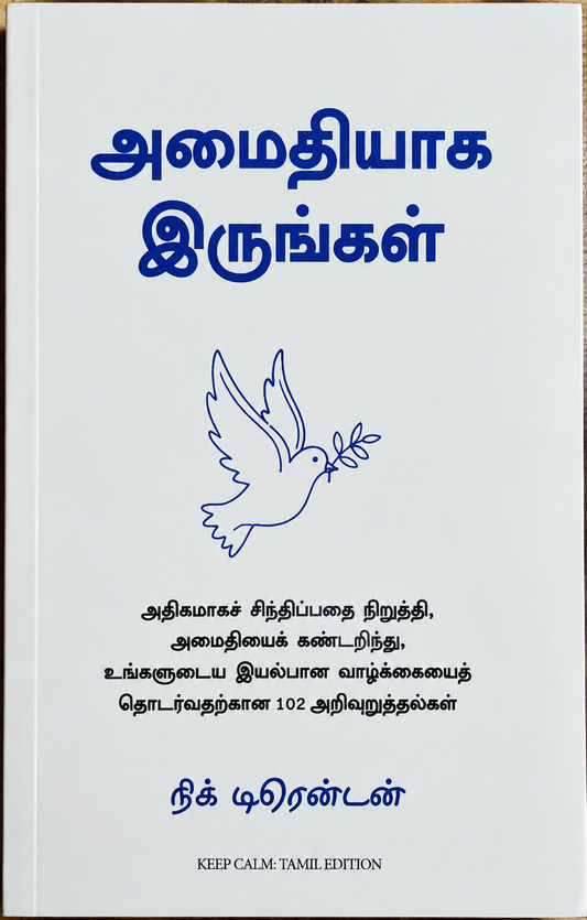 அமைதியாக இருங்கள்
