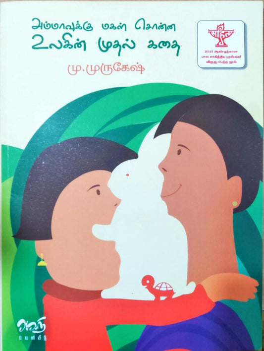 அம்மாவுக்கு மகள் சொன்ன உலகின் முதல் கதை