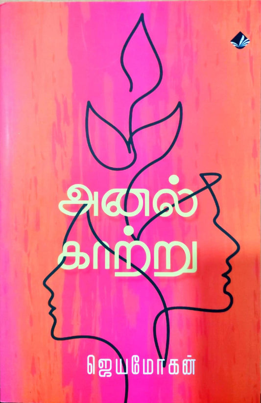அனல் காற்று