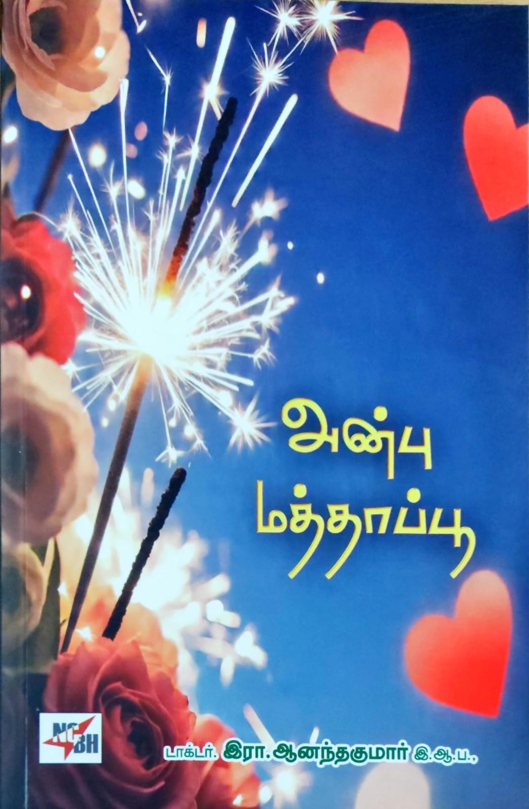 அன்பு மத்தாப்பூ