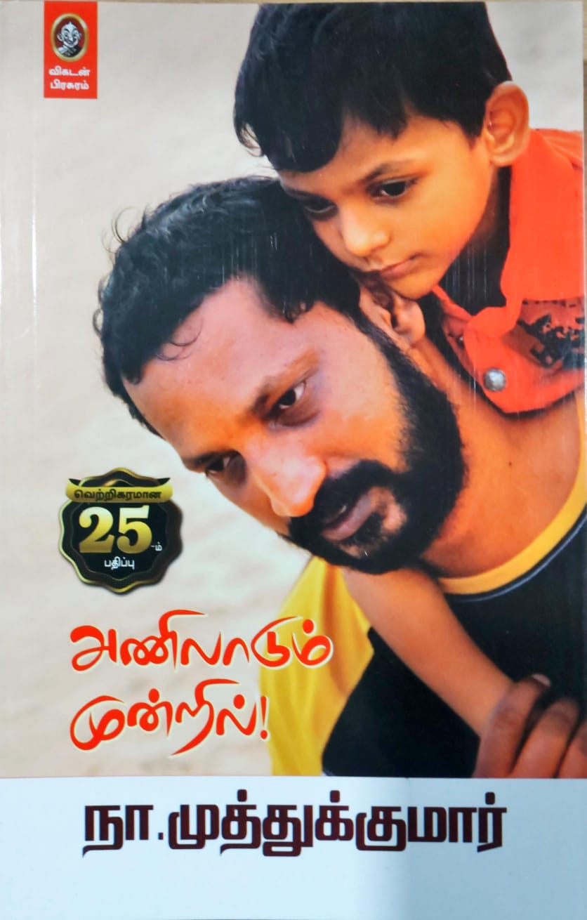 அணிலாடும் முன்றில்!