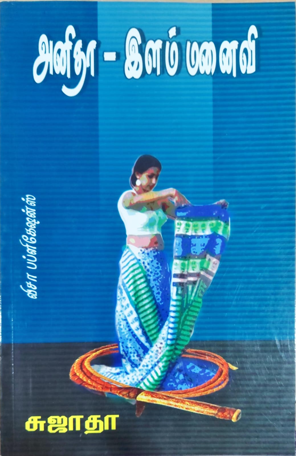 அனிதா - இளம் மனைவி
