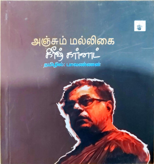 அஞ்சும் மல்லிகை