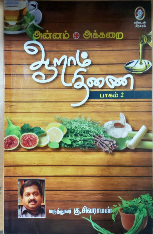 ஆறாம் திணை - பாகம் 2