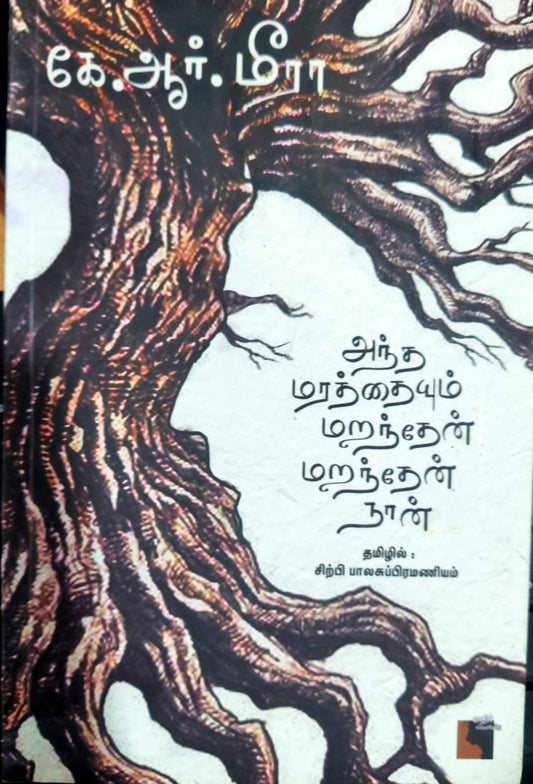 அந்த மரத்தையும் மறந்தேன் மறந்தேன் நான்
