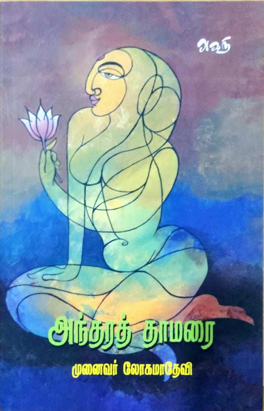 அந்தரத்தாமரை