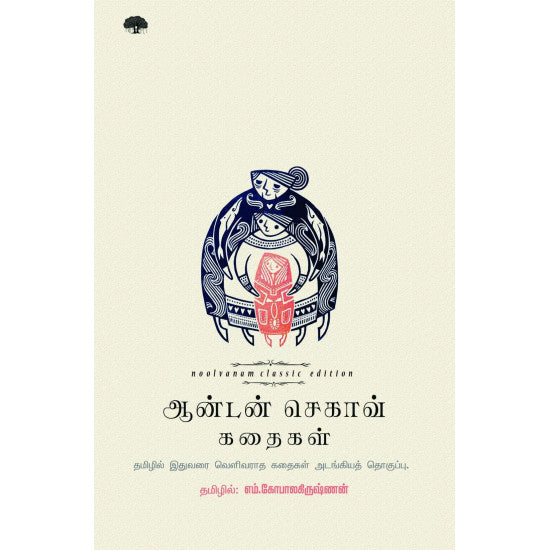 ஆன்டன் செகாவ் கதைகள்