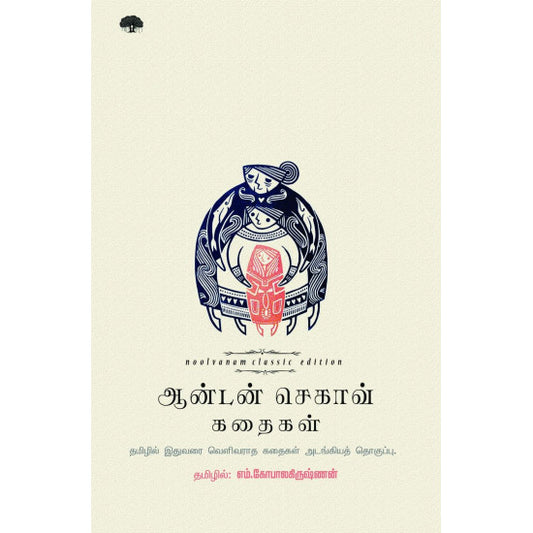 ஆன்டன் செகாவ் கதைகள்