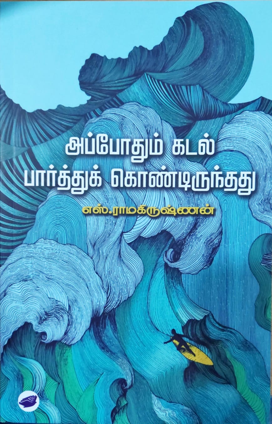 அப்போதும் கடல் பார்த்துக் கொண்டிருந்தது