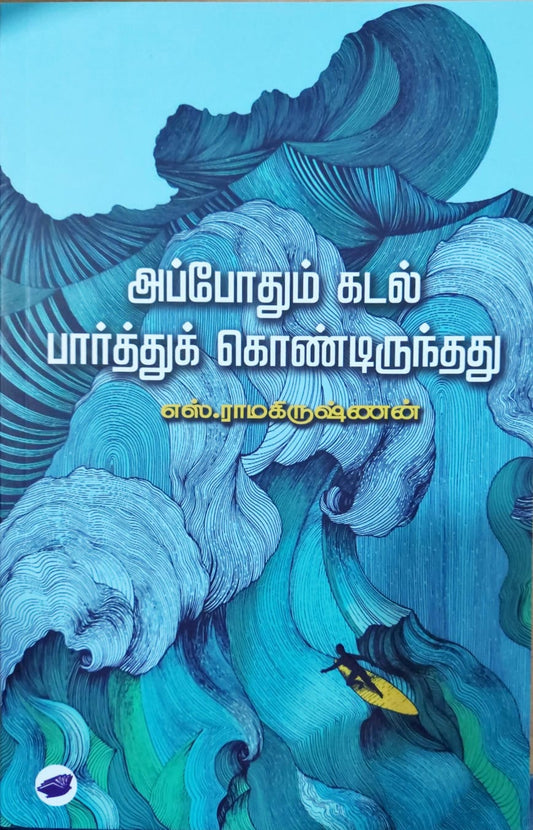 அப்போதும் கடல் பார்த்துக் கொண்டிருந்தது