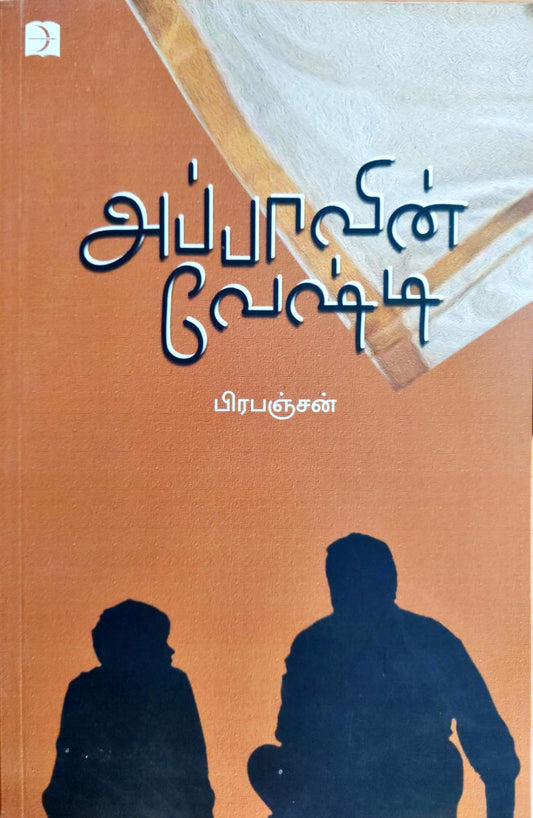 அப்பாவின் வேஷ்டி