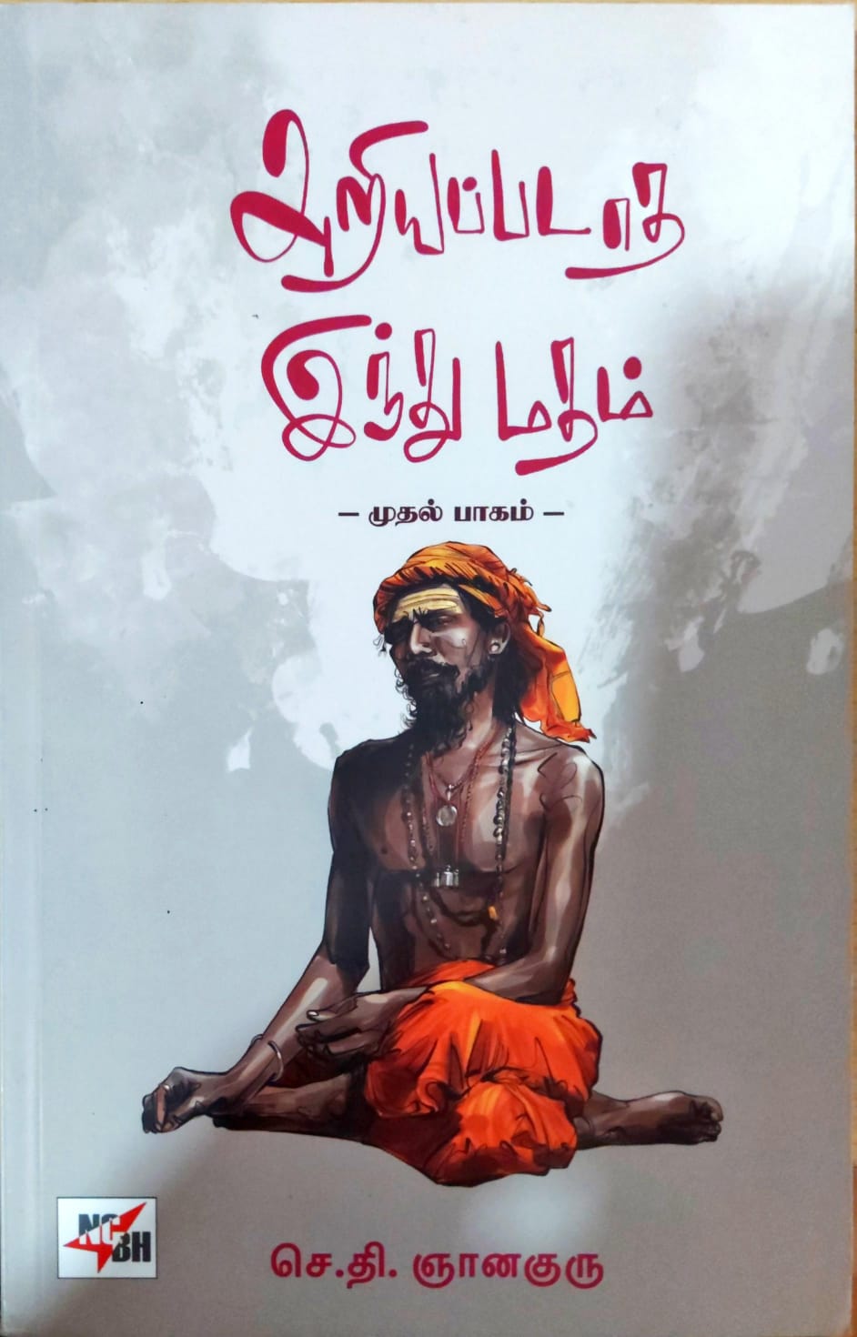 அறியப்படாத இந்து மதம் - முதல் பாகம்