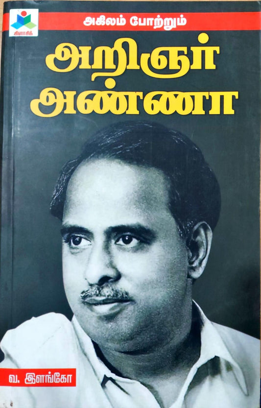 அகிலம் போற்றும் அறிஞர் அண்ணா