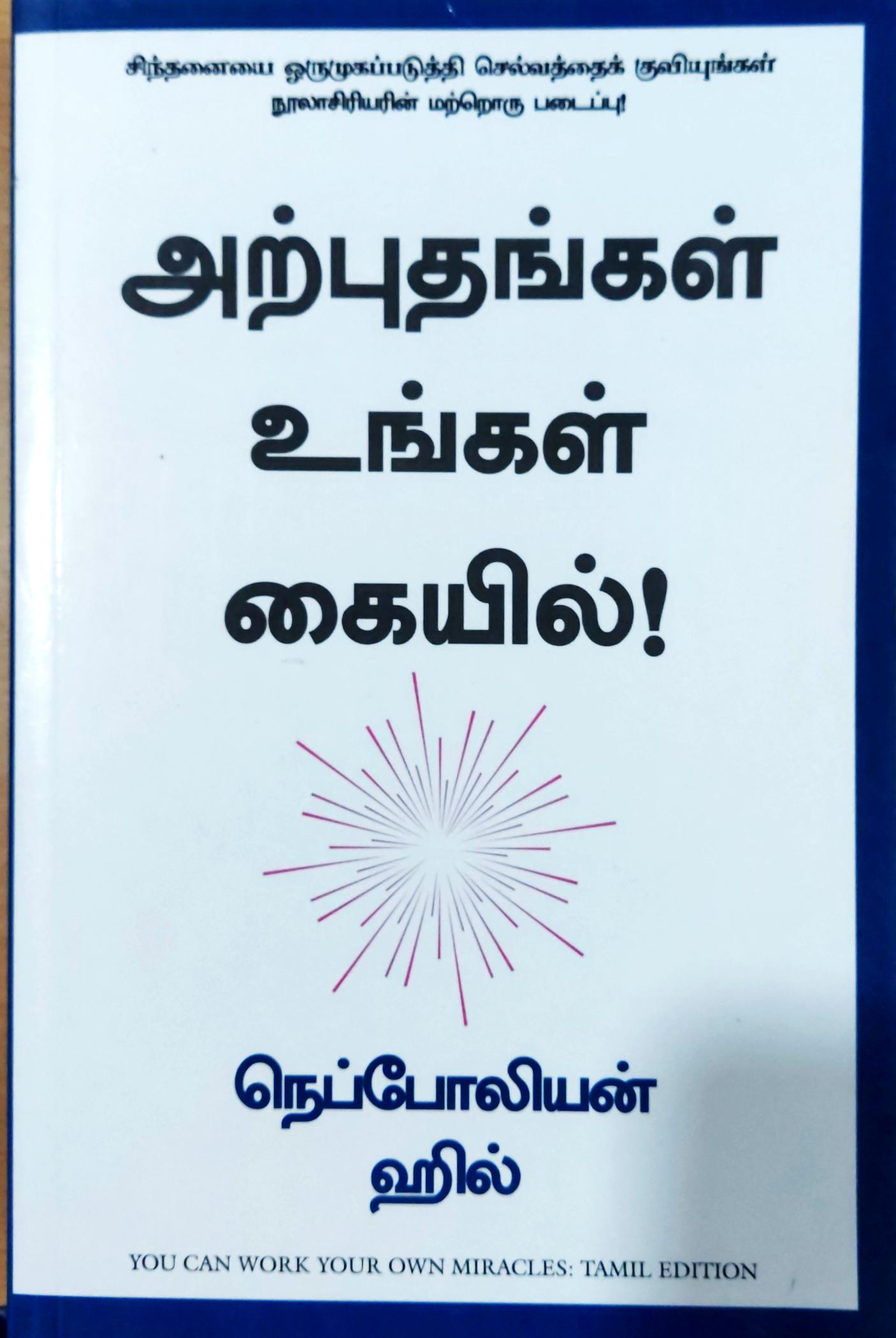 அற்புதங்கள் உங்கள் கையில்