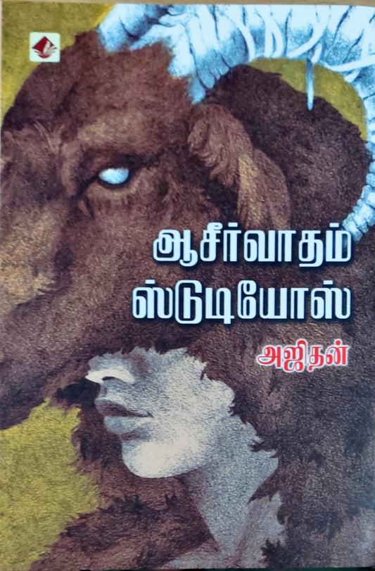 ஆசீர்வாதம் ஸ்டுடியோஸ்