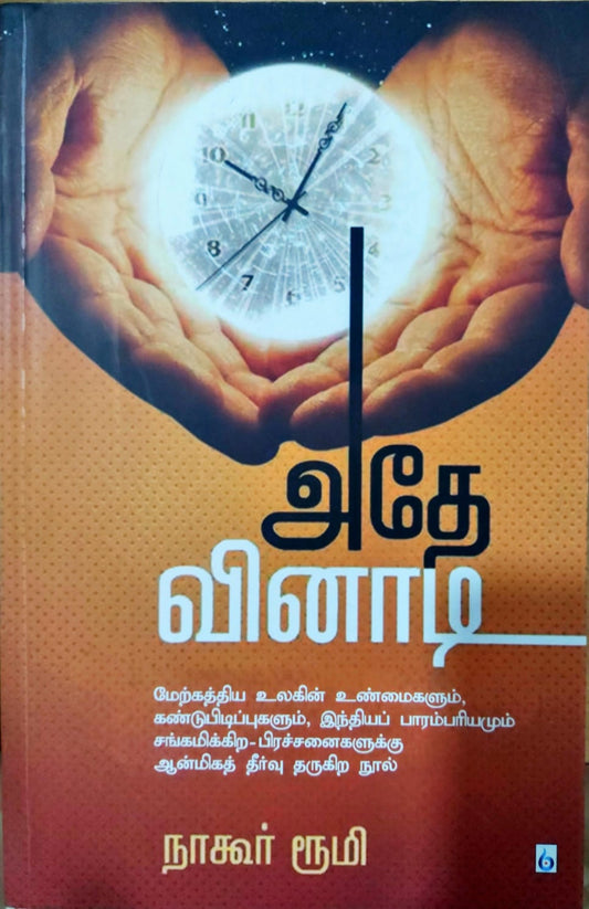 அதே வினாடி