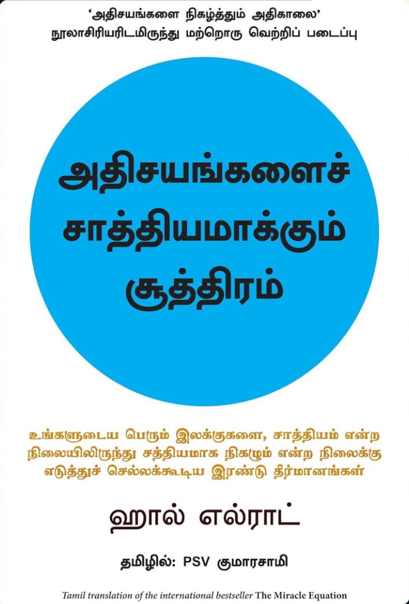 அதிசயங்களைச் சாத்தியமாக்கும் சூத்திரம்