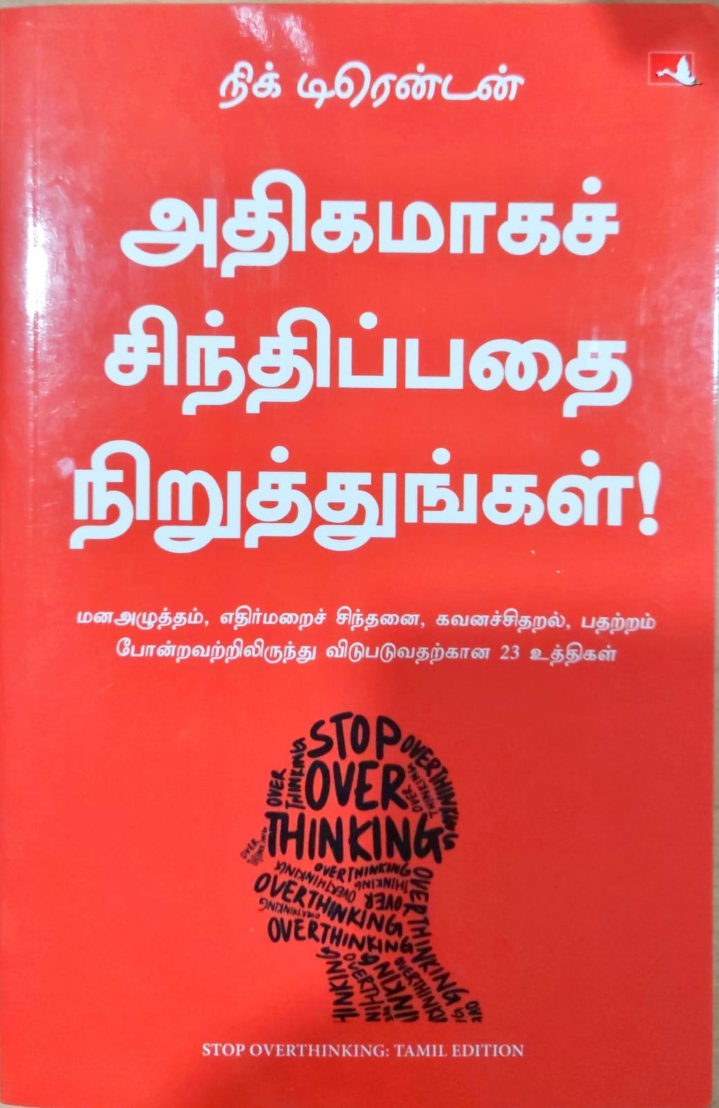 அதிகமாகச் சிந்திப்பதை நிறுத்துங்கள்!