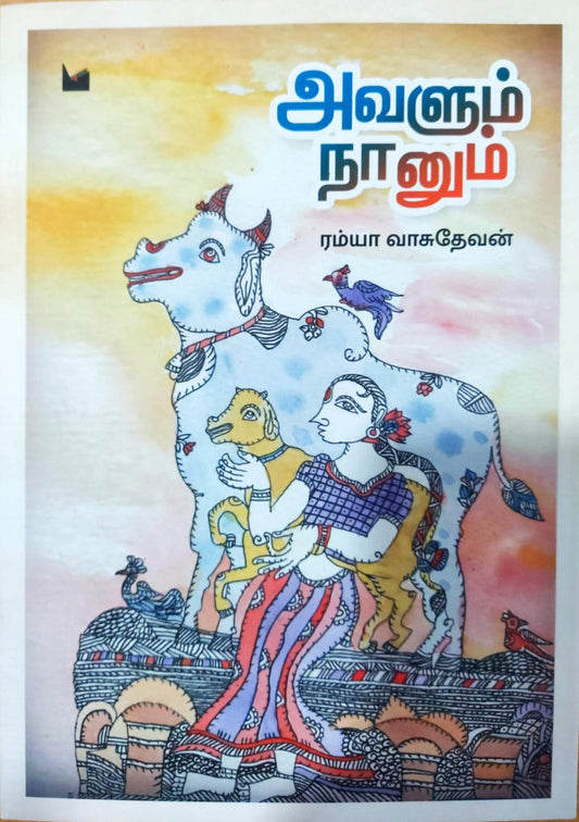 அவளும் நானும்