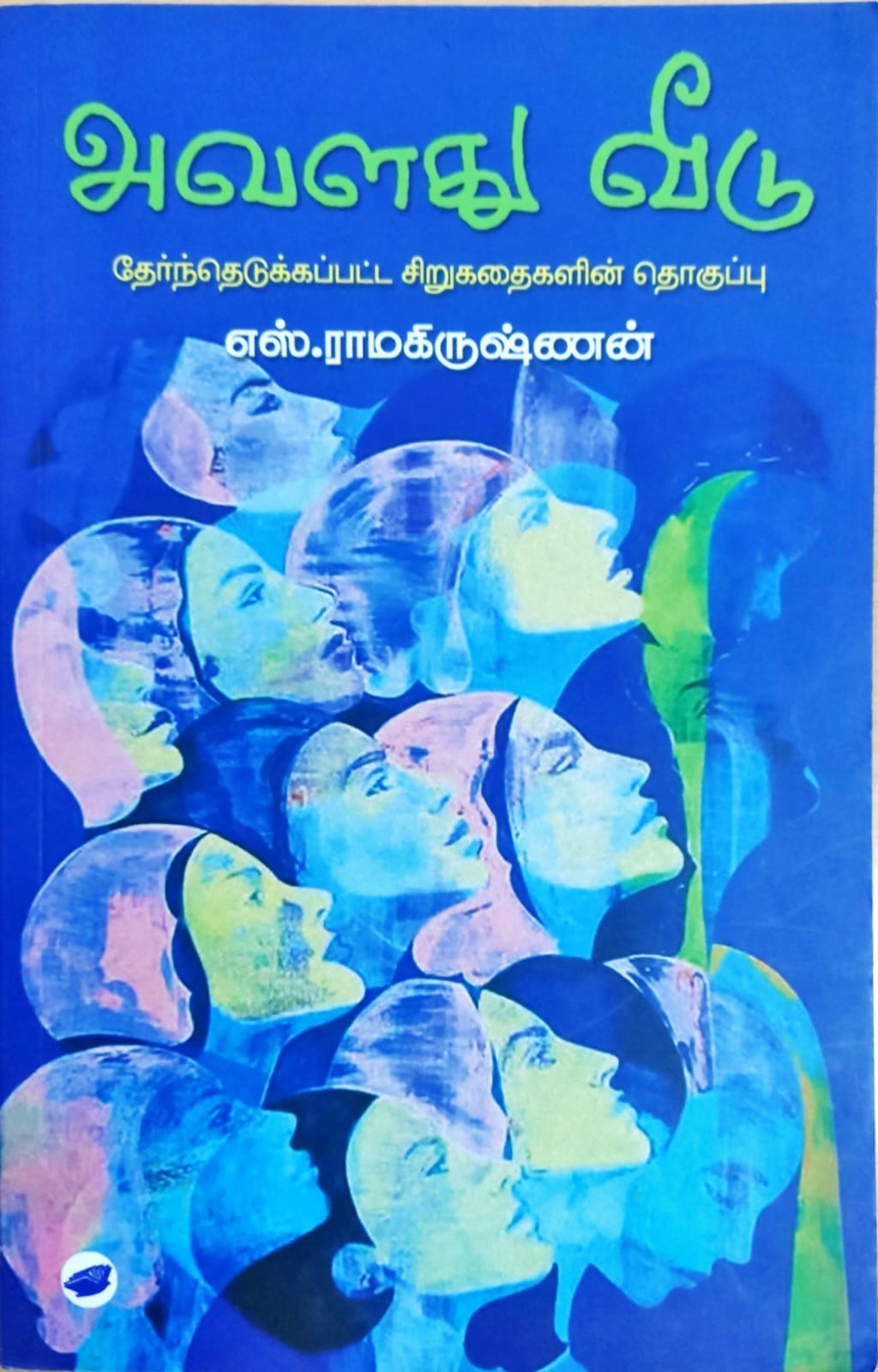 அவளது வீடு