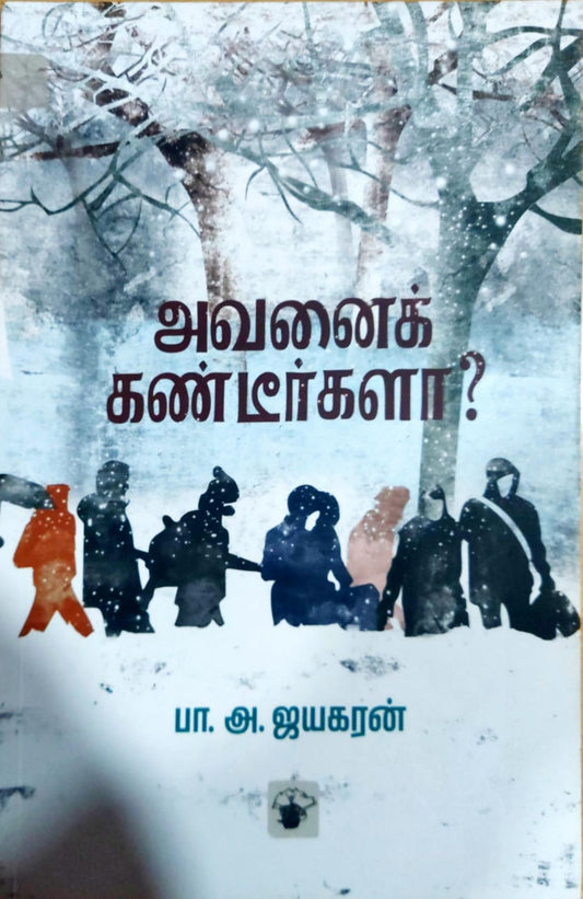 அவனைக் கண்டீர்களா?