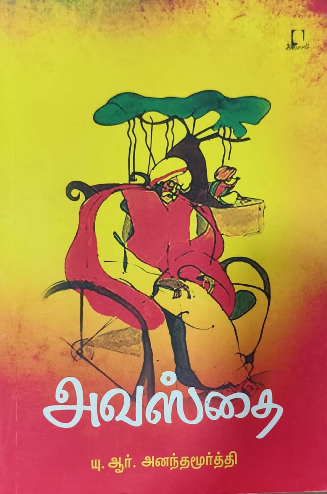 அவஸ்தை