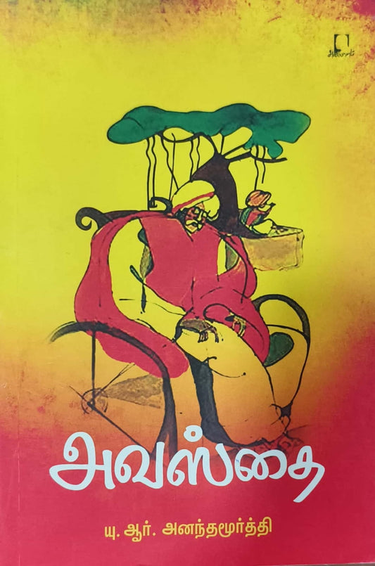 அவஸ்தை