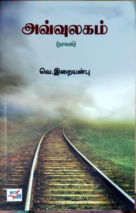 அவ்வுலகம்