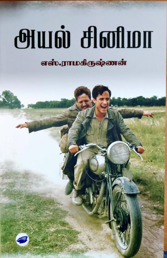 அயல் சினிமா
