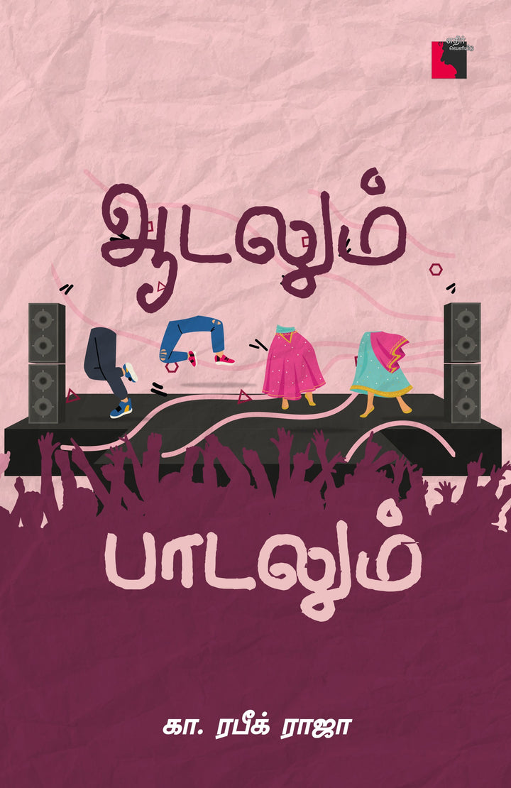 ஆடலும் பாடலும்