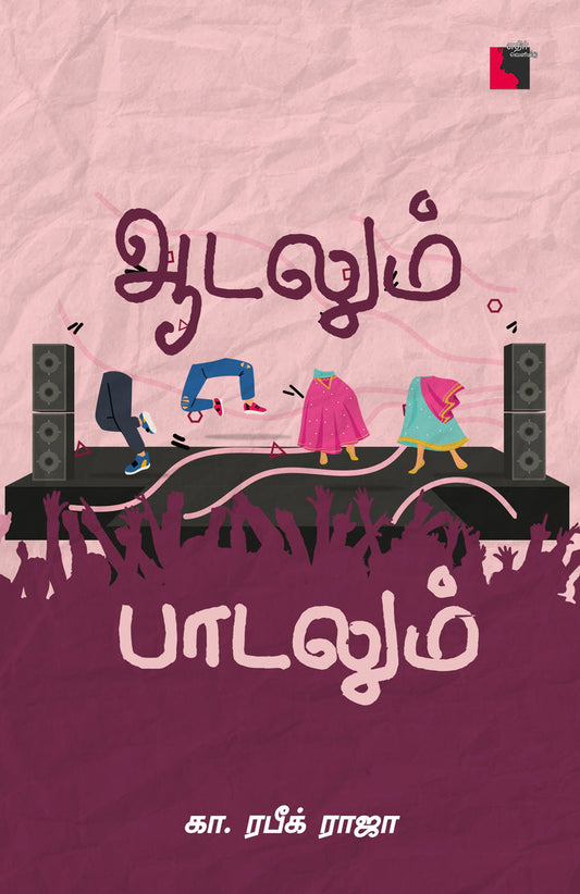 ஆடலும் பாடலும்