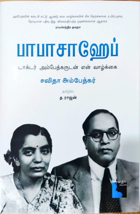 பாபாசாஹேப்: டாக்டர் அம்பேத்கருடன் என் வாழ்க்கை