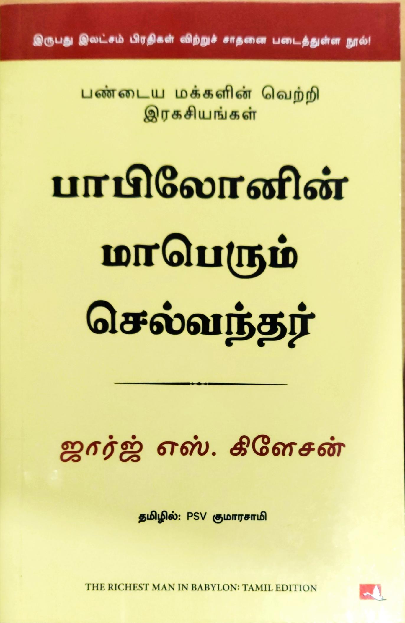 பாபிலோனின் மாபெரும் செல்வந்தர்