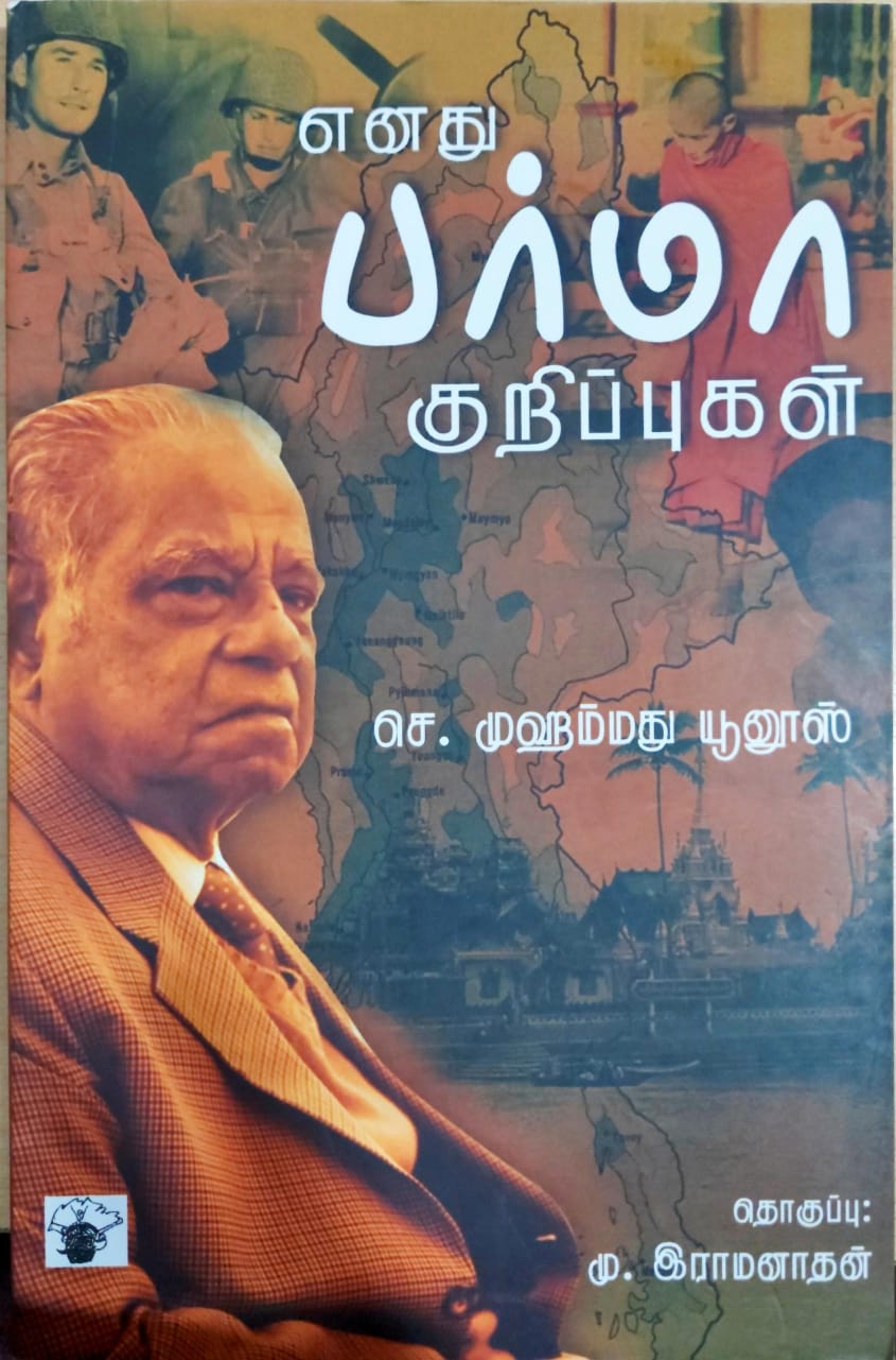 எனது பர்மா குறிப்புகள்