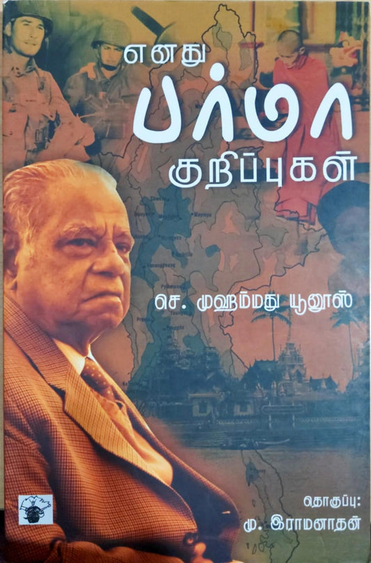 எனது பர்மா குறிப்புகள்