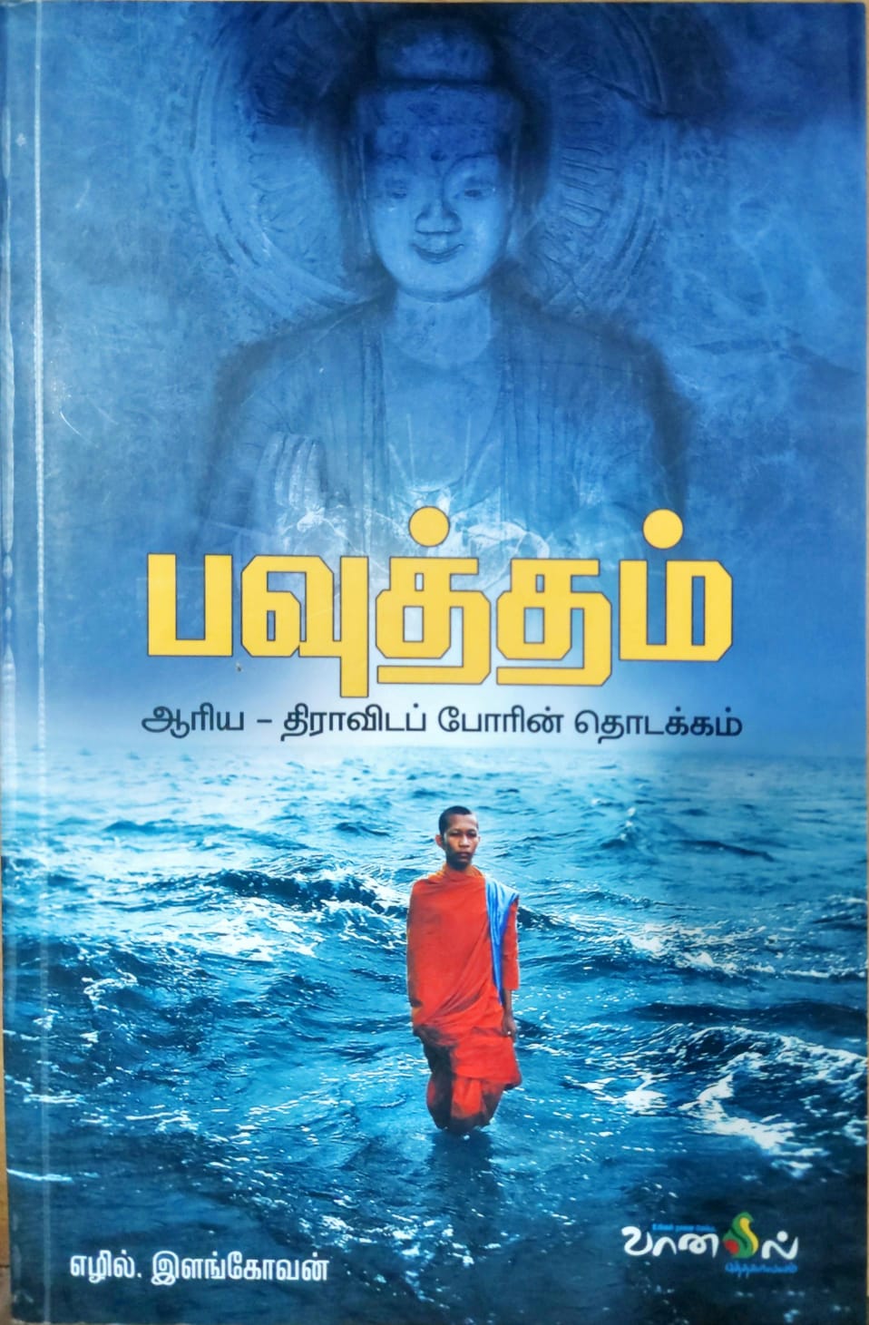 பவுத்தம்: ஆரிய - திராவிடப் போரின் தொடக்கம்