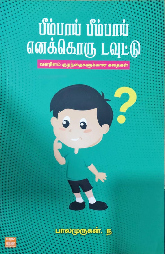 பீம்பாய் பீம்பாய் எனக்கொரு டவுட்டு