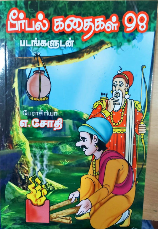 பீர்பல் கதைகள் 98 - படங்களுடன்