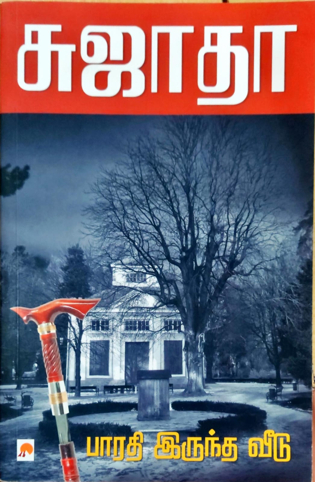 பாரதி இருந்த வீடு