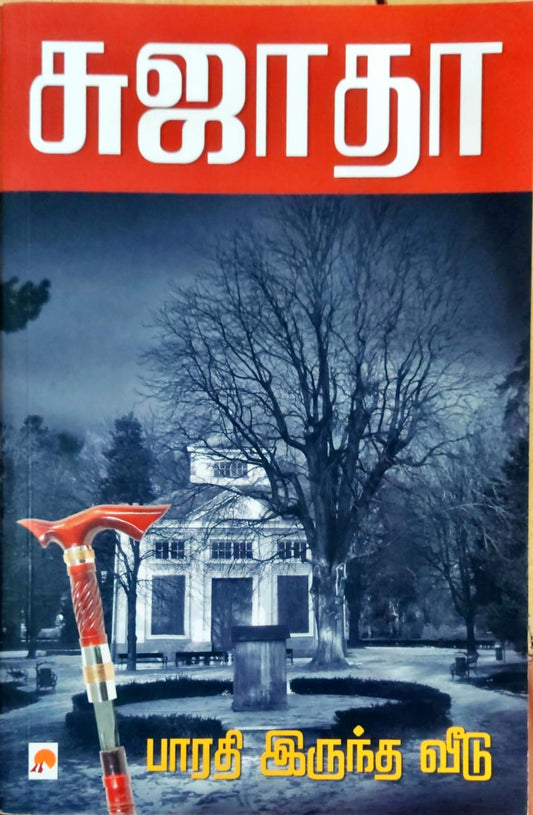 பாரதி இருந்த வீடு
