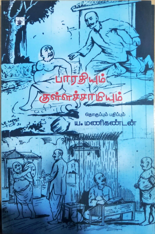 பாரதியும் குள்ளச்சாமியும்