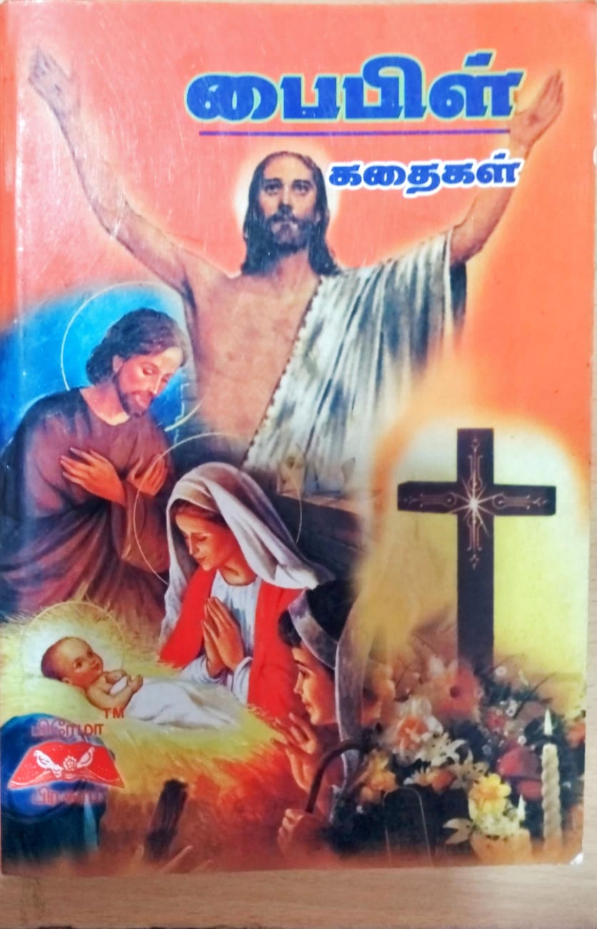 பைபிள் கதைகள்