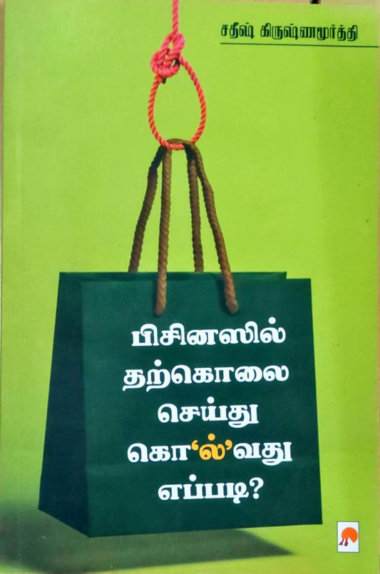 பிசினஸில் தற்கொலை செய்து கொ'ல்'வது எப்படி?