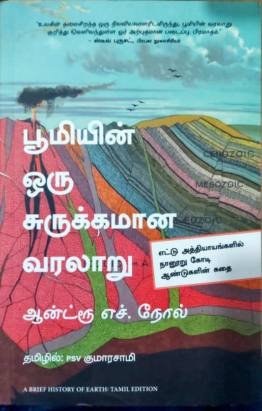 பூமியின் ஒரு சுருக்கமான வரலாறு