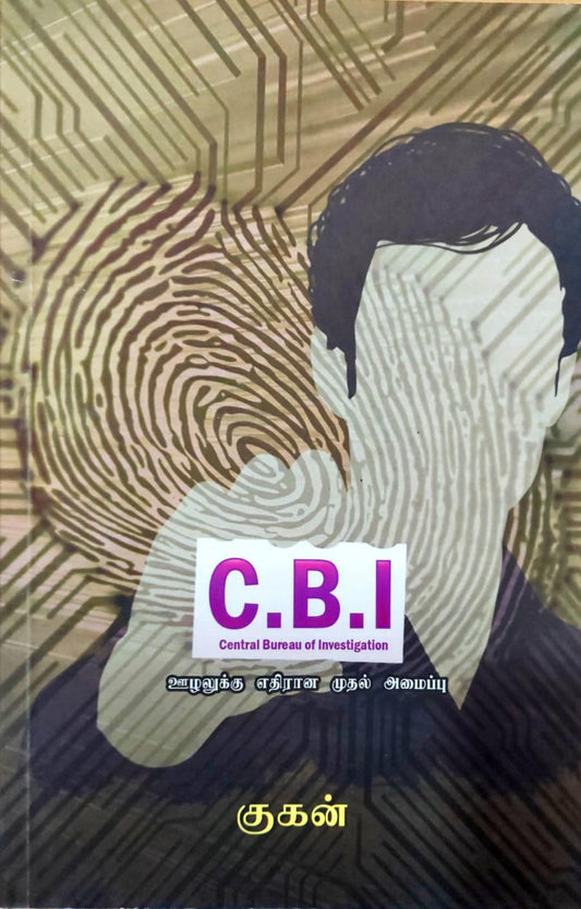 C.B.I: ஊழலுக்கு எதிரான முதல் அமைப்பு